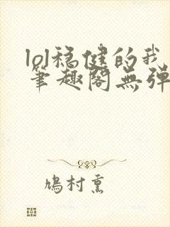 lol稳健的我笔趣阁无弹窗封面