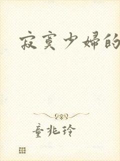 寂寞少妇的诱惑