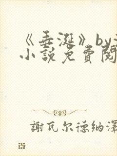 《垂涎》by浅小说免费阅读