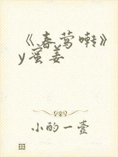 《春莺啭》 by蜜姜