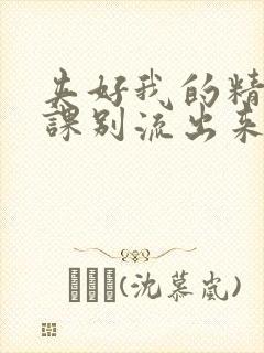 夹好我的精去上课别流出来了视频封面