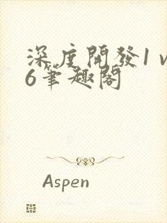 深度开发1 v6笔趣阁