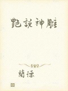 艳说神雕