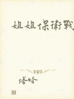 姐姐保卫战