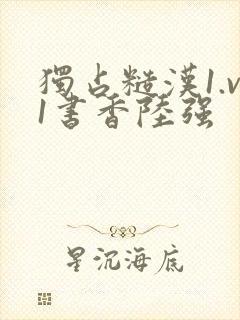 独占糙汉1.v1书香陆强