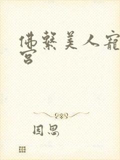 佛系美人宠冠六宫