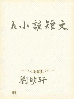 h小说短文