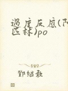 过度反应(阿司匹林)po