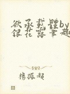 欲承载体by金银花露笔趣阁