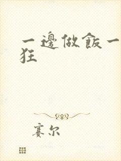 一边做饭一边躁狂
