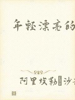 年轻漂亮的后妈