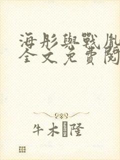 海彤与战胤小说全文免费阅读