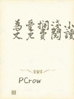 为爱搁浅小说全文免费阅读笔趣阁