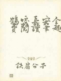 鹤唳长安全文免费阅读笔趣阁封面