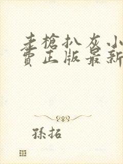 老枪扒灰小说免费正版最新章节