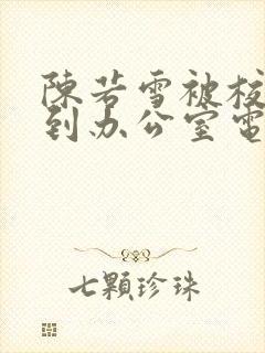 陈若雪被校长抱到办公室电影封面