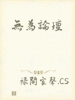 无为论坛