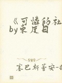 《可怜的社畜》by东度日