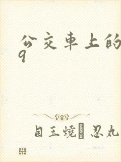 公交车上的诗请9