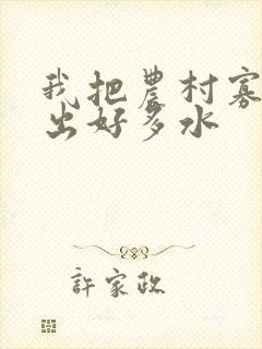 我把农村寡妇日出好多水