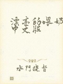 漂亮的喂奶人妻中文版封面