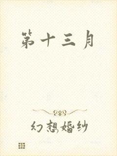 第十三月
