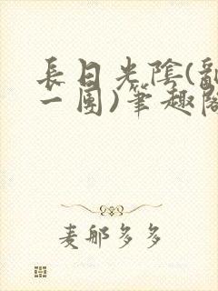 长日光阴(乱作一团)笔趣阁小说