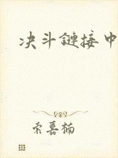 决斗链接中文网