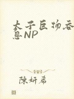 太子巨物吞吐喘息NP