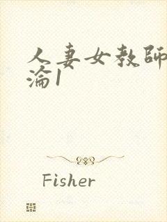 人妻女教师的沉沦1