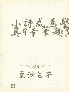 小诗成为学校教具9章笔趣阁