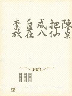 李自成把陈圆圆放在八仙桌前