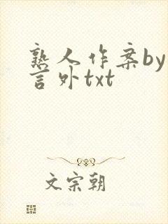 熟人作案by在言外txt