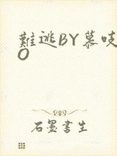 难逃BY慕吱PO