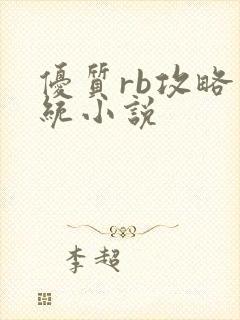 优质rb攻略系统小说