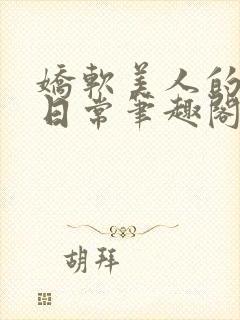 娇软美人的疼爱日常笔趣阁小说免费阅读