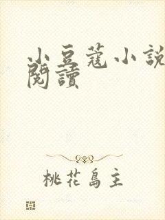 小豆蔻小说全文阅读