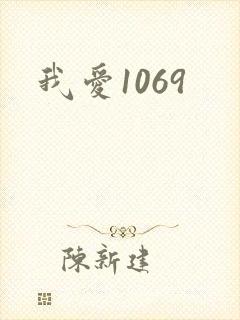 我爱1069