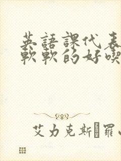 英语课代表的胸软软的好吃