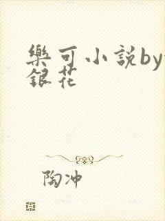 乐可小说by金银花