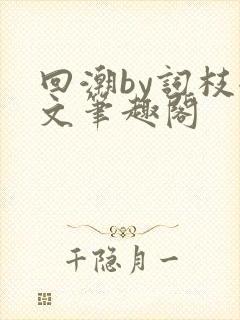 回潮by词枝全文笔趣阁