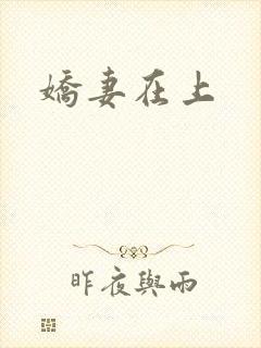 娇妻在上