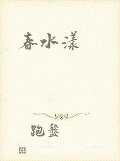 春水漾