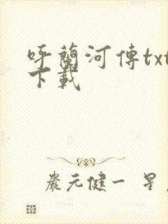 呼兰河传txt下载