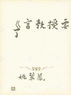 《言教授要撞坏了