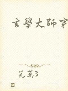 玄学大师穿七零