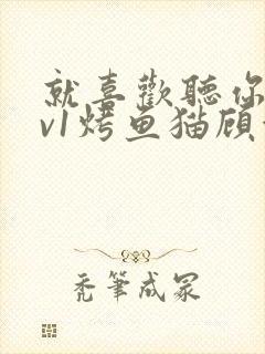 就喜欢听你叫1v1烤鱼猫顾浅浅