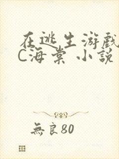 在逃生游戏里挨C海棠 小说封面