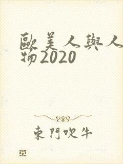 欧美人与人动人物2020
