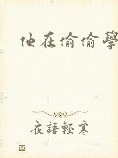 他在偷偷学习啦